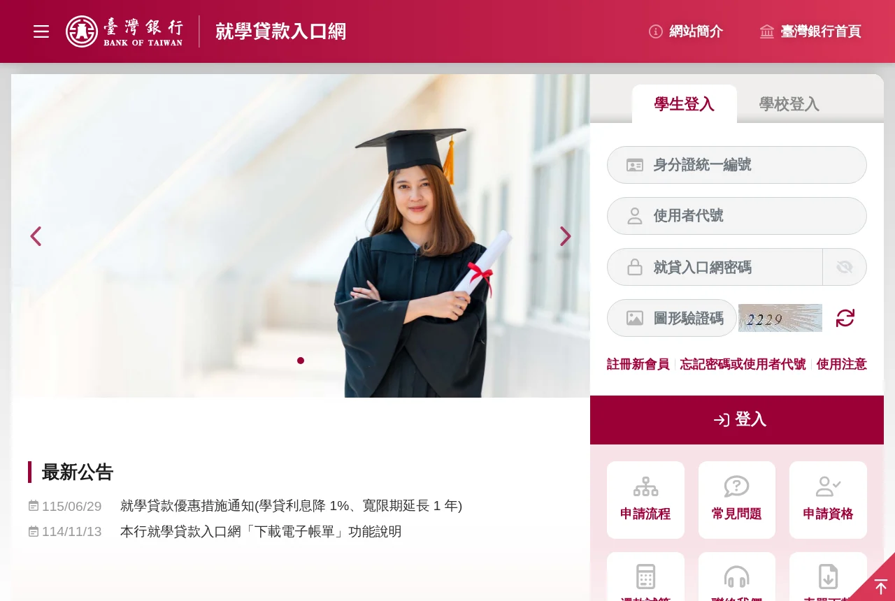 臺灣銀行就學貸款入口網首頁