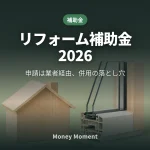 リフォーム補助金2026、申請するのは業者です — 住宅省エネ2026と併用の落とし穴