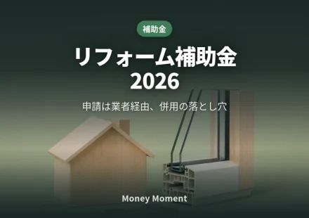 リフォーム補助金2026、申請するのは業者です — 住宅省エネ2026と併用の落とし穴