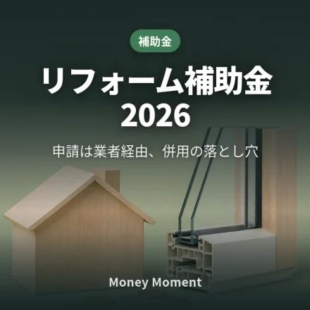 リフォーム補助金2026、申請するのは業者です — 住宅省エネ2026と併用の落とし穴
