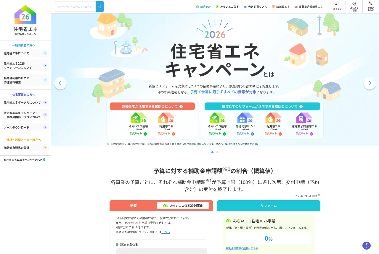 住宅省エネ2026キャンペーンの公式ポータルサイト