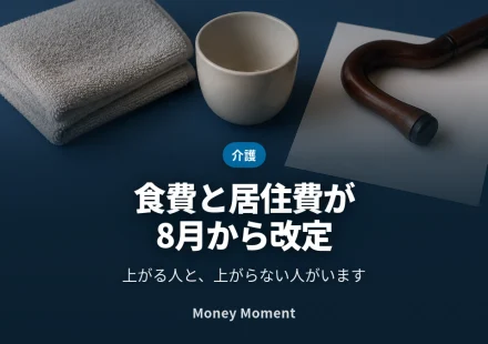 介護施設の食費・居住費が8月から改定 — 上がる人と上がらない人