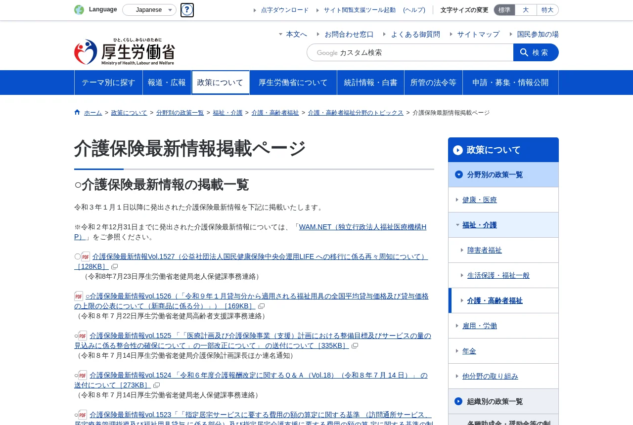 厚生労働省の介護保険最新情報の一覧ページ