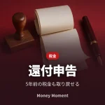 還付申告 — 会社員が5年前の税金を取り戻す方法