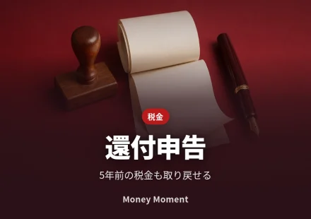 還付申告 — 会社員が5年前の税金を取り戻す方法