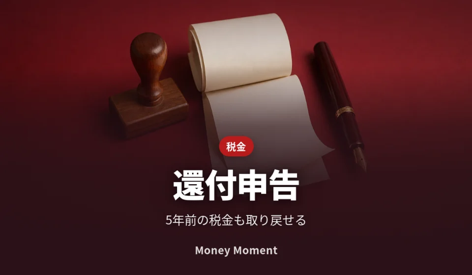 還付申告 — 会社員が5年前の税金を取り戻す方法