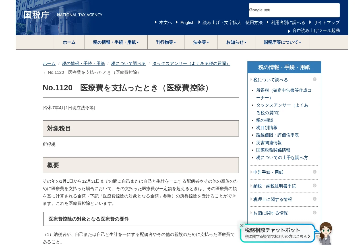 国税庁タックスアンサー No.1120 医療費を支払ったとき(医療費控除)のページ