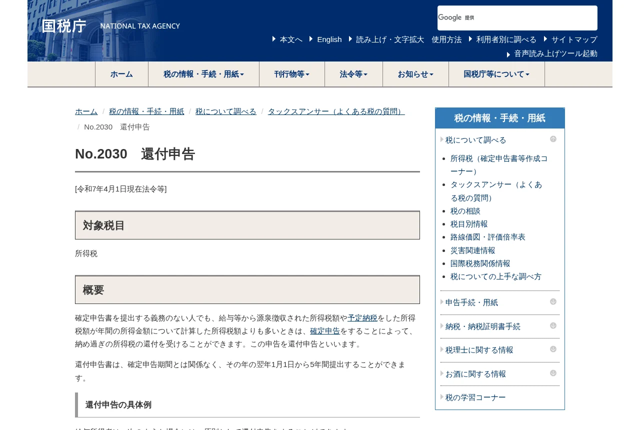 国税庁タックスアンサー No.2030 還付申告のページ