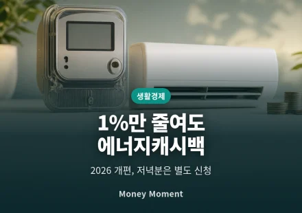 여름 전기요금, 1%만 줄여도 캐시백 — 2026 개편과 저녁 추가분의 함정