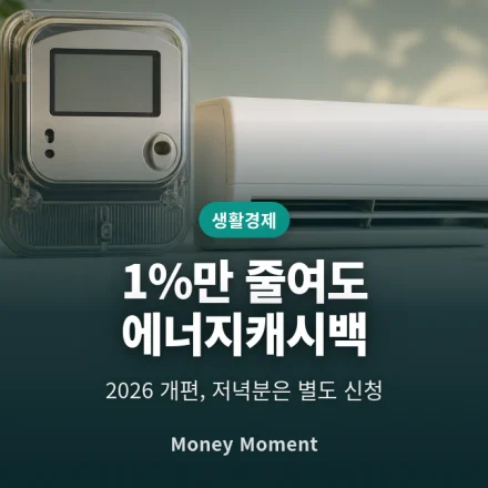 여름 전기요금, 1%만 줄여도 캐시백 — 2026 개편과 저녁 추가분의 함정