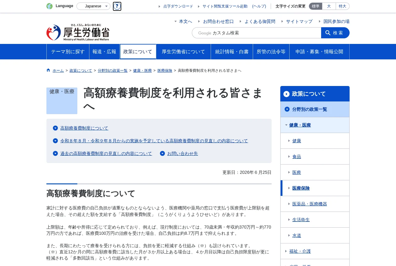 厚生労働省「高額療養費制度を利用される皆さまへ」のページ