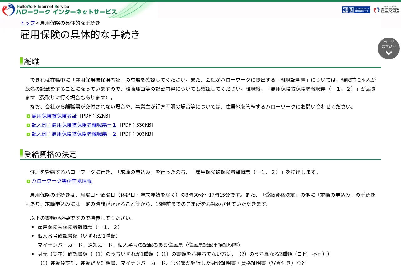 ハローワークインターネットサービス「雇用保険の具体的な手続き」のページ