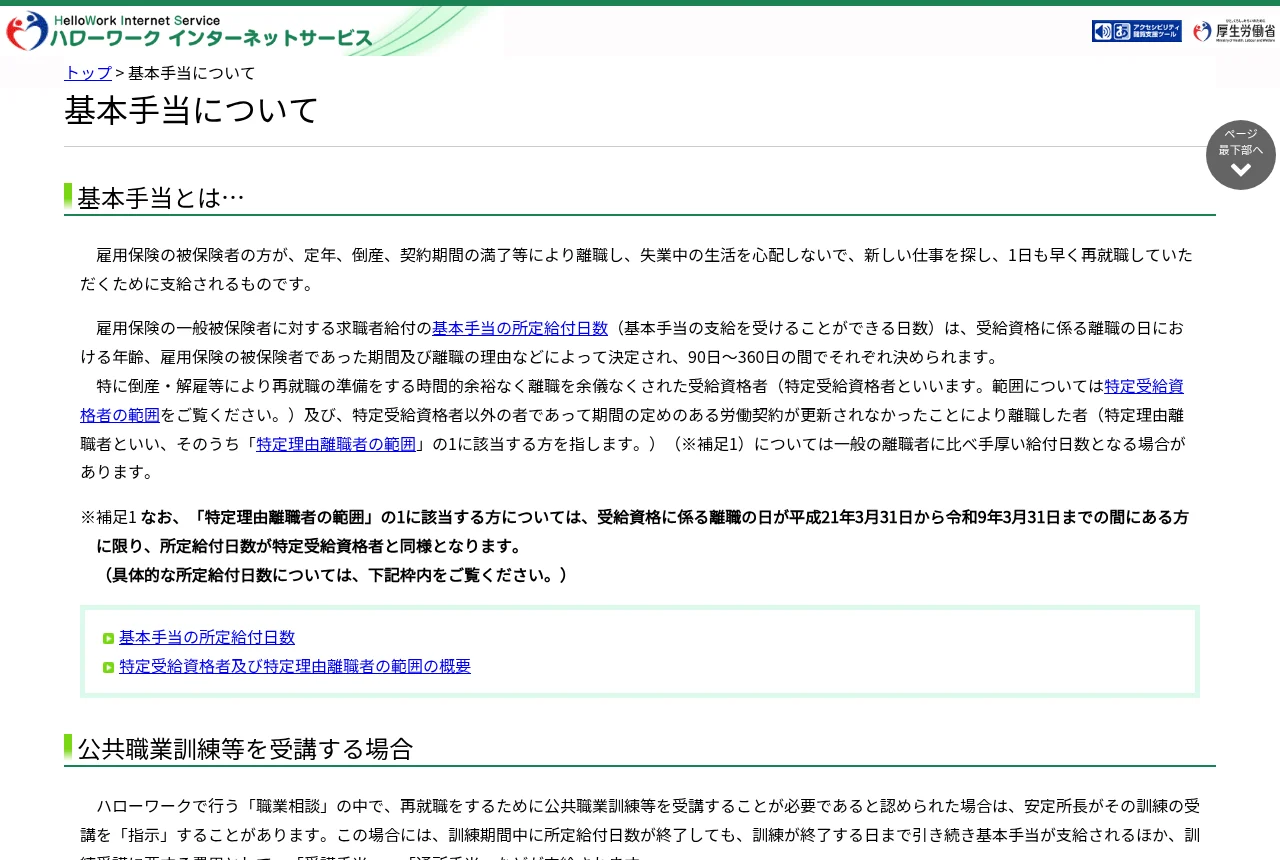 ハローワークインターネットサービス「基本手当について」のページ