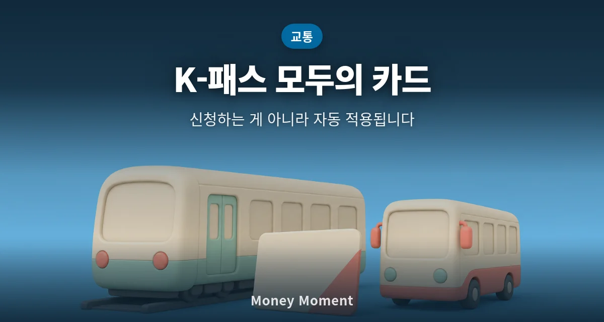 K-패스 「모두의 카드」는 신청하는 게 아닙니다