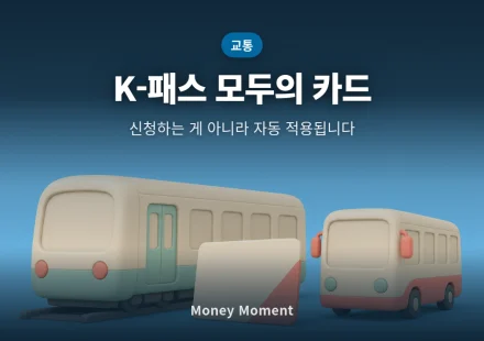 K-패스 「모두의 카드」는 신청하는 게 아닙니다