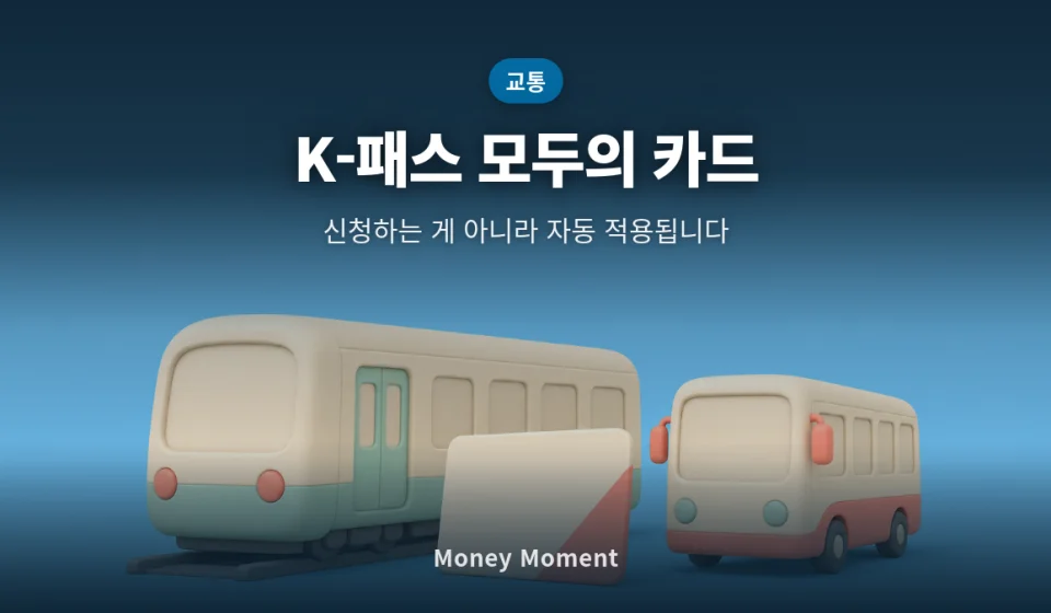 K-패스 「모두의 카드」는 신청하는 게 아닙니다