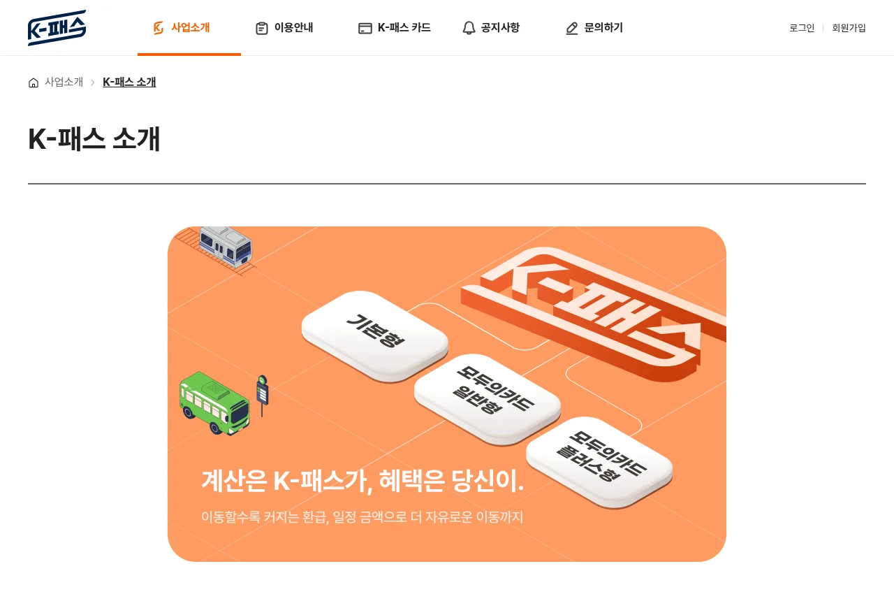 K-패스 공식 홈페이지의 소개 화면