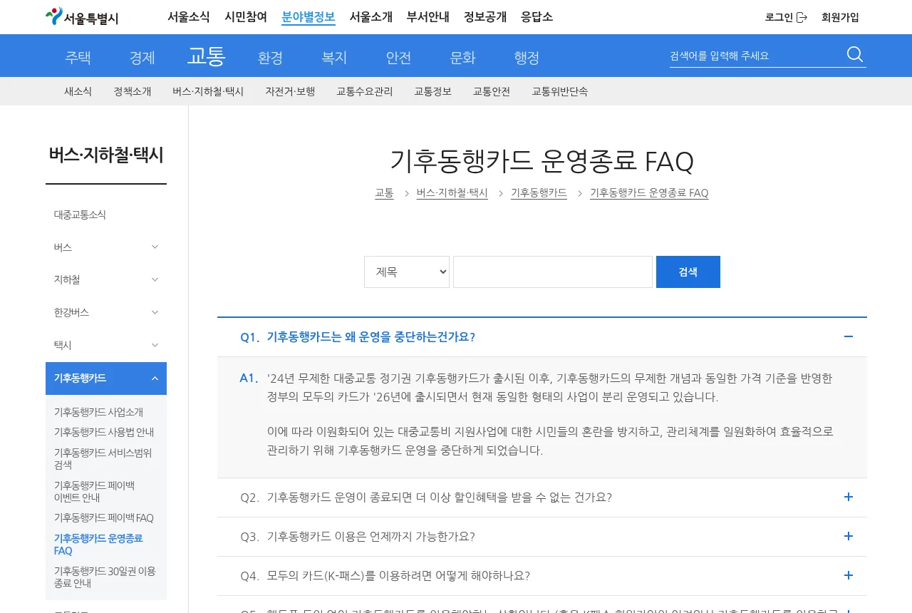 서울시 기후동행카드 운영종료 FAQ 페이지 화면