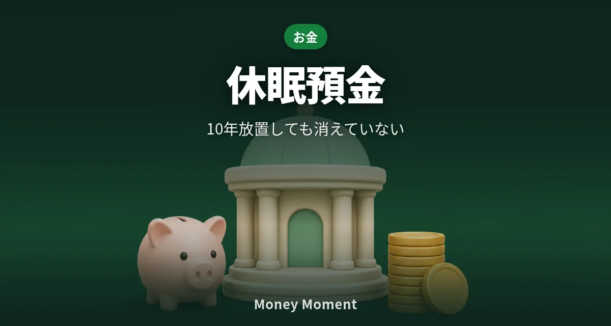 休眠預金は消えていません — 10年放置した口座の取り戻し方
