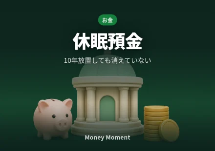 休眠預金は消えていません — 10年放置した口座の取り戻し方