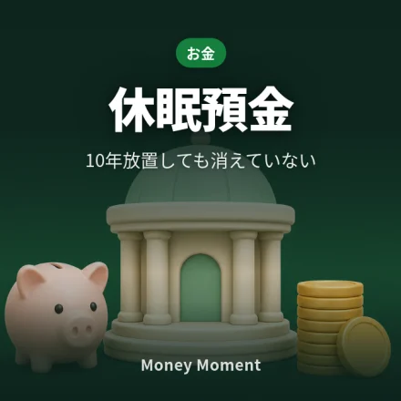 休眠預金は消えていません — 10年放置した口座の取り戻し方