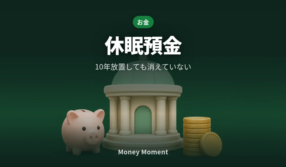 休眠預金は消えていません — 10年放置した口座の取り戻し方