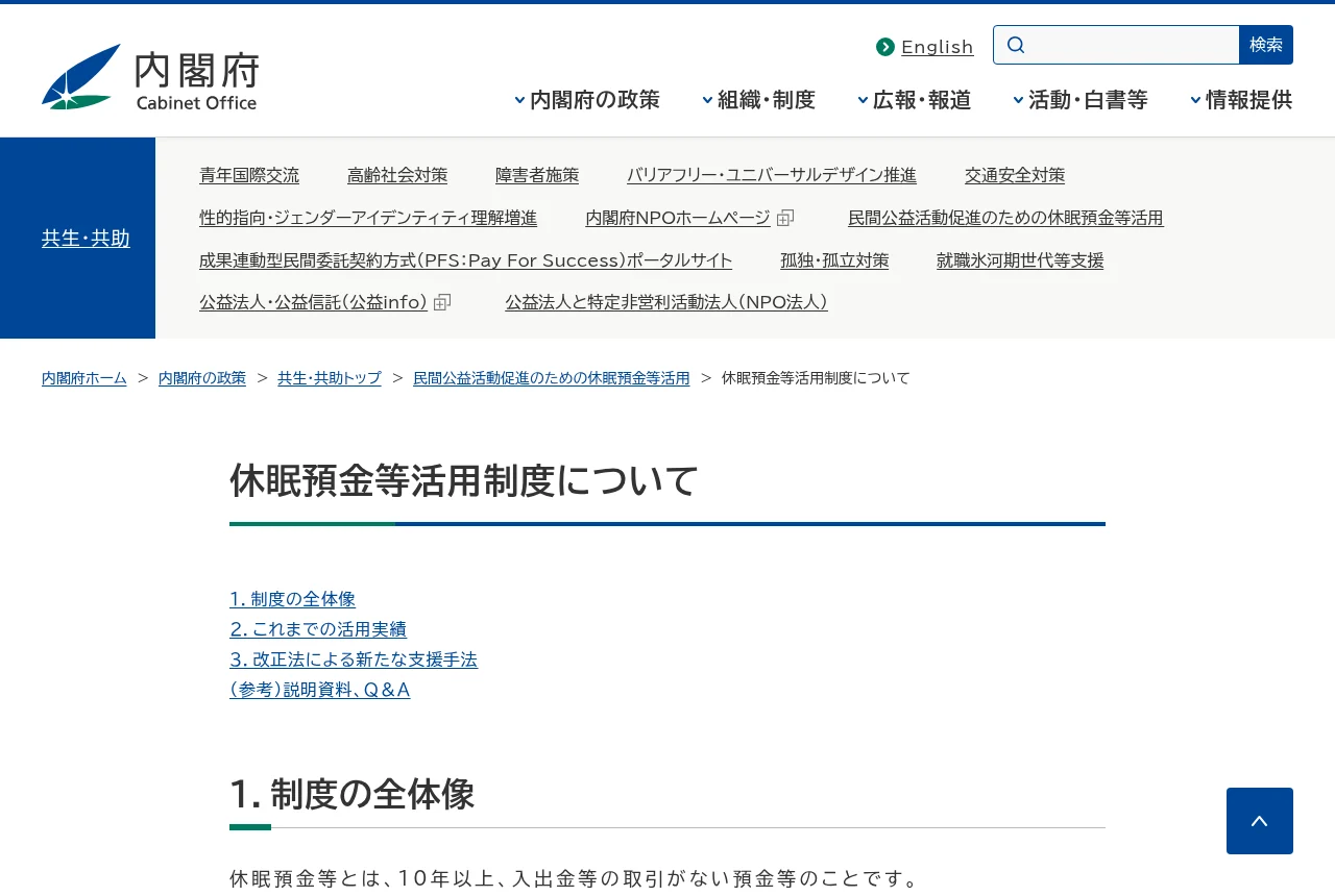 内閣府「休眠預金等活用制度について」のページ