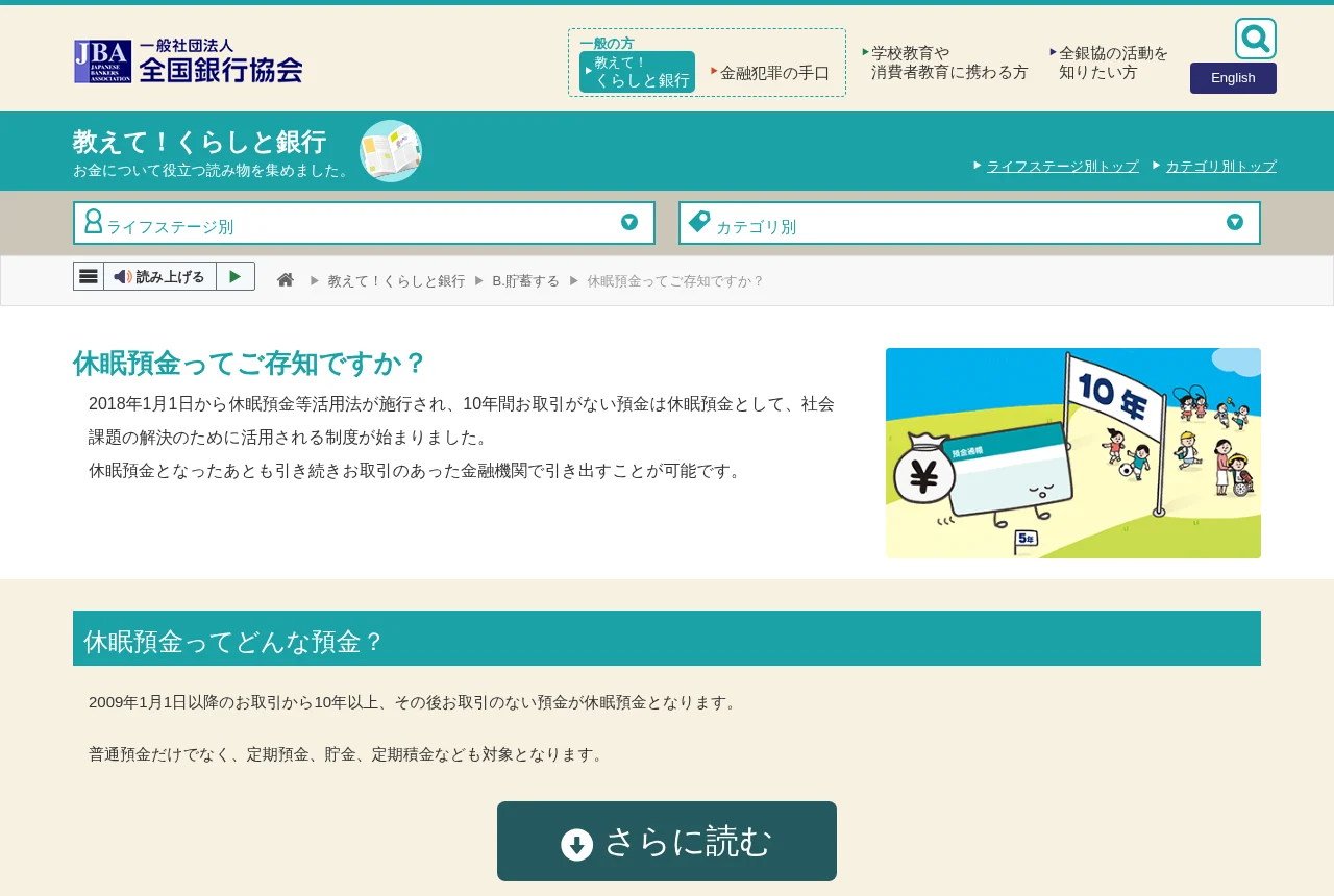 全国銀行協会「休眠預金って ご存知ですか?」のページ