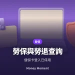 勞保年資與勞退專戶查詢 — 健保卡登入已經停用了