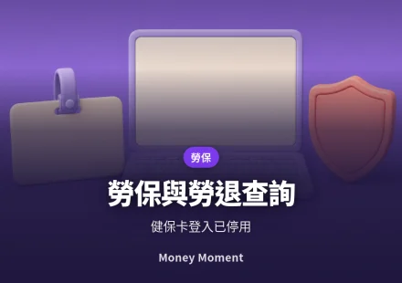 勞保年資與勞退專戶查詢 — 健保卡登入已經停用了