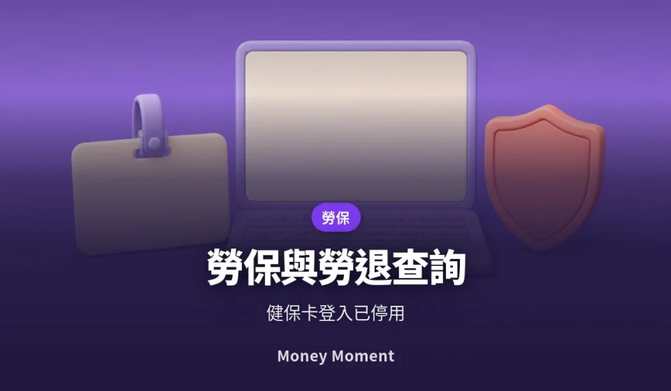 勞保年資與勞退專戶查詢 — 健保卡登入已經停用了