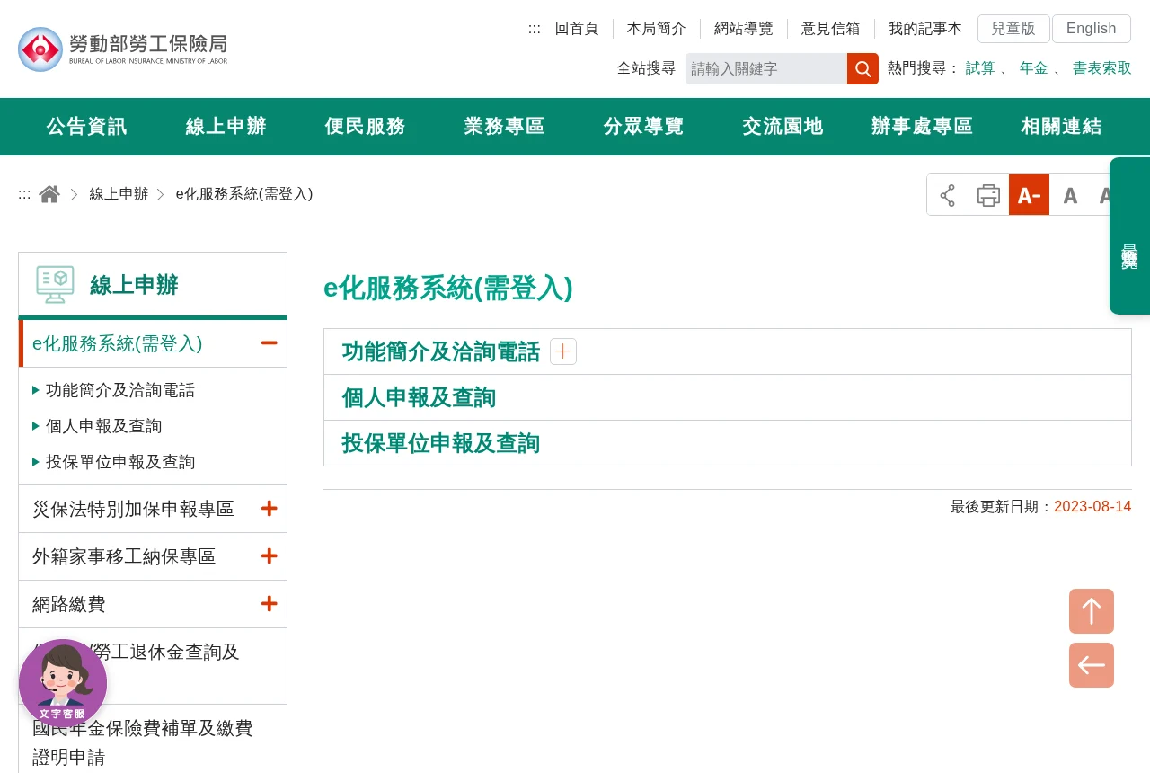 勞保局 e 化服務系統的介紹頁