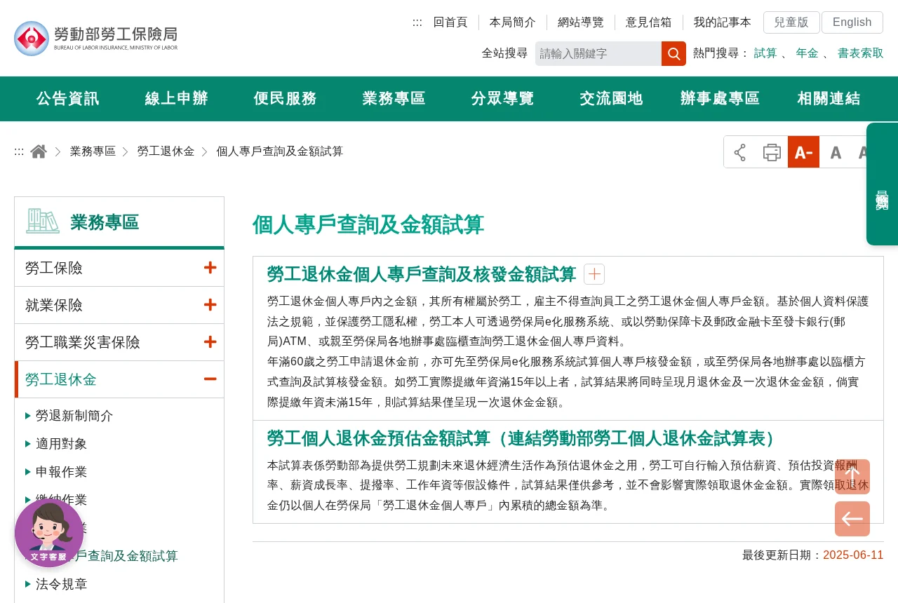 勞保局「勞工退休金個人專戶查詢及金額試算」說明頁