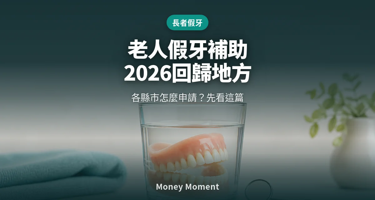 老人假牙補助沒消失，但2026年起「回歸地方」— 各縣市怎麼申請