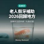 老人假牙補助沒消失，但2026年起「回歸地方」— 各縣市怎麼申請