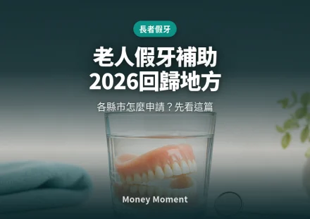 老人假牙補助沒消失，但2026年起「回歸地方」— 各縣市怎麼申請