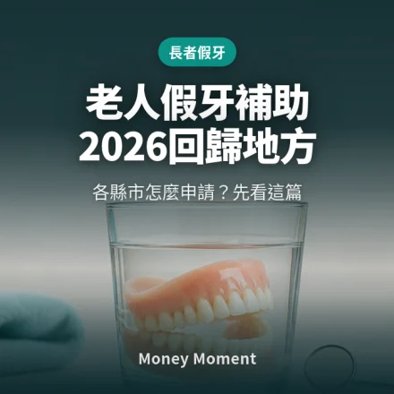老人假牙補助沒消失，但2026年起「回歸地方」— 各縣市怎麼申請