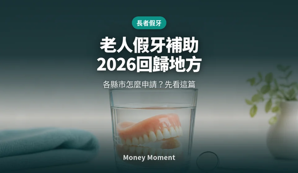老人假牙補助沒消失，但2026年起「回歸地方」— 各縣市怎麼申請