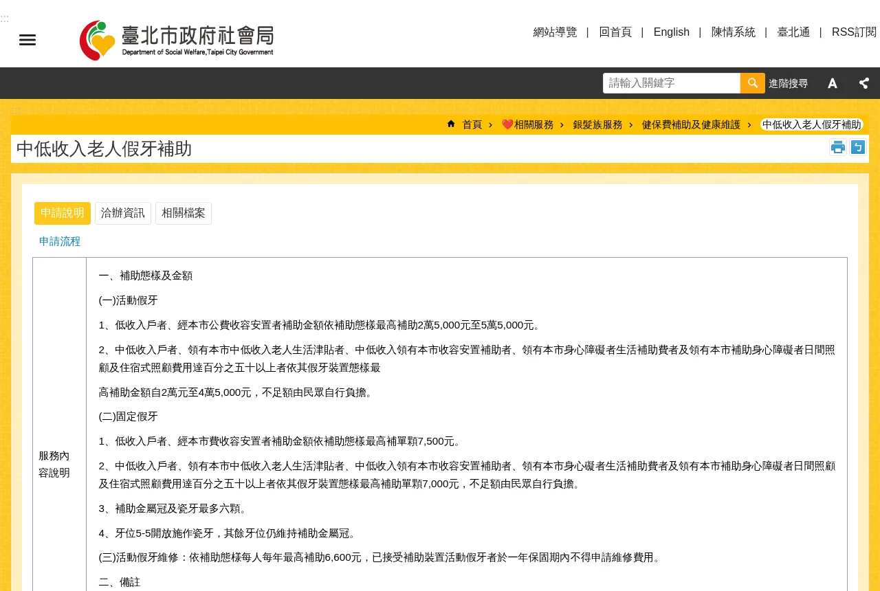 臺北市社會局中低收入老人裝置假牙補助頁面