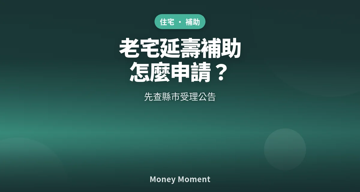 2026老宅延壽補助怎麼申請？先查縣市受理公告