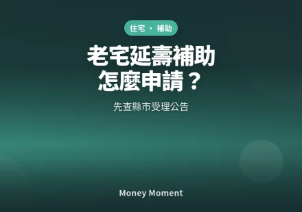 2026老宅延壽補助怎麼申請？先查縣市受理公告