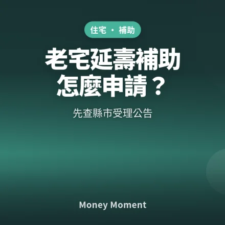 2026老宅延壽補助怎麼申請？先查縣市受理公告