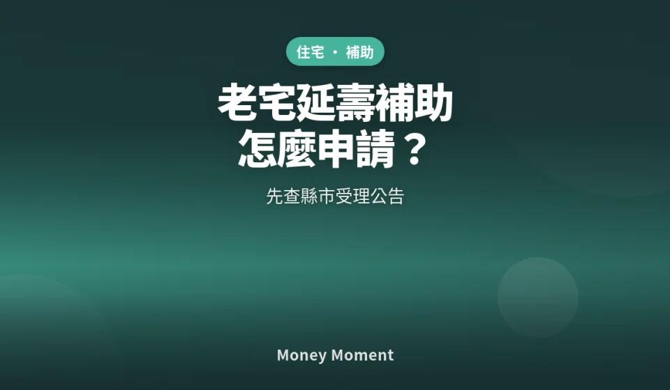 2026老宅延壽補助怎麼申請？先查縣市受理公告