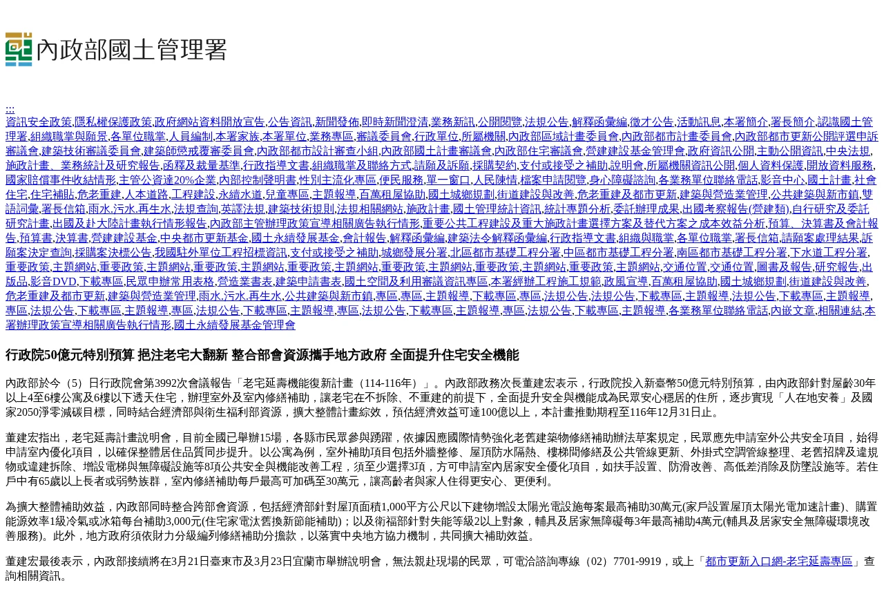 內政部國土管理署老宅延壽機能復新計畫官方說明
