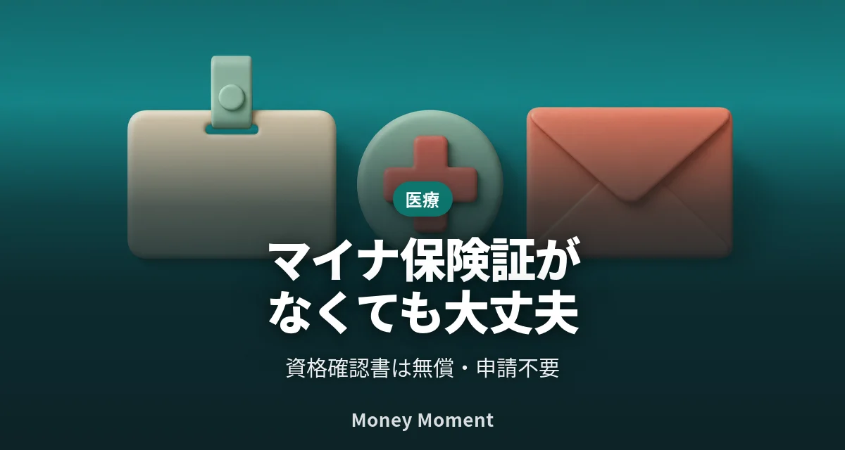 マイナ保険証がなくても無保険にはなりません