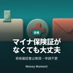 マイナ保険証がなくても無保険にはなりません