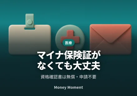 マイナ保険証がなくても無保険にはなりません