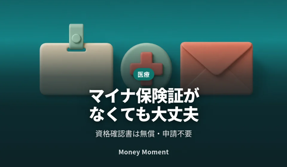 マイナ保険証がなくても無保険にはなりません