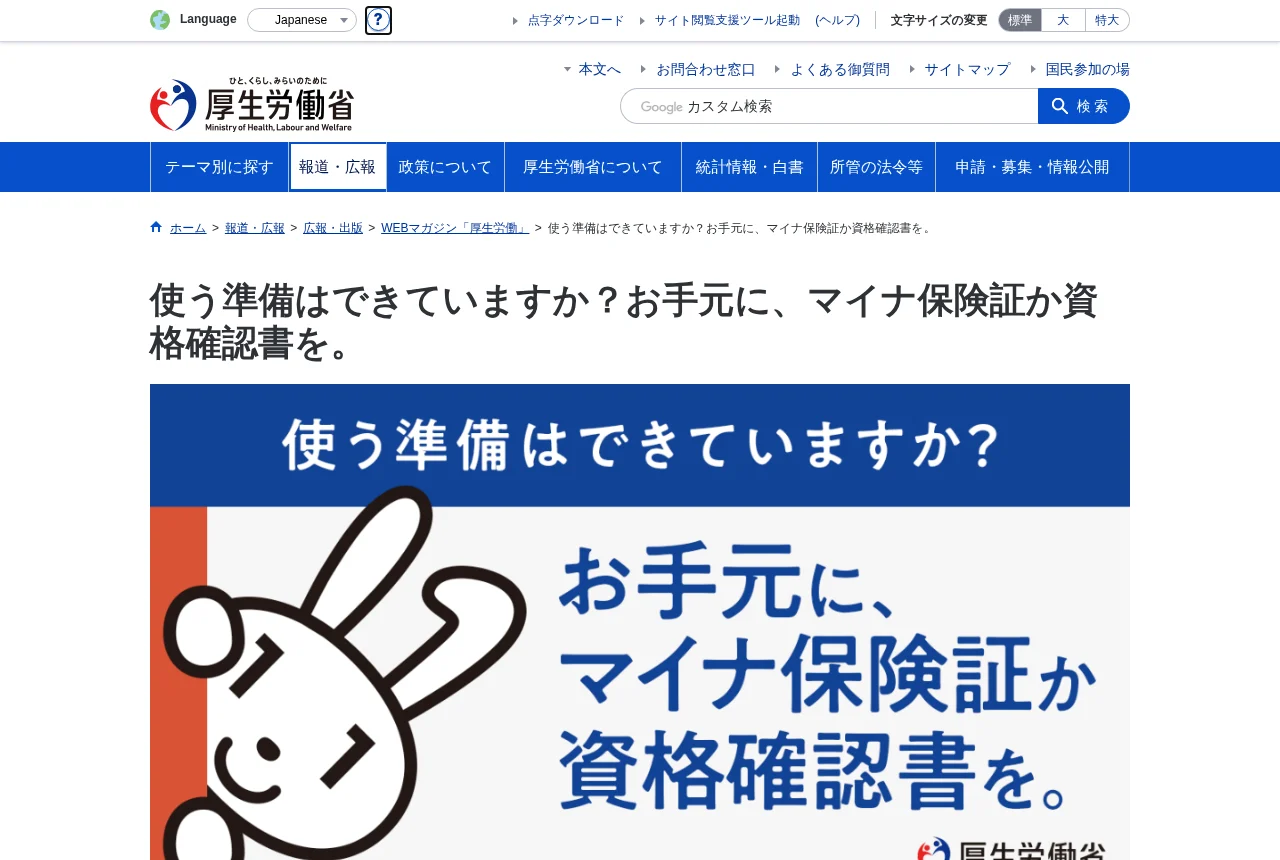 厚生労働省の広報ページ。従来の健康保険証の発行停止と経過措置の期限が説明されている