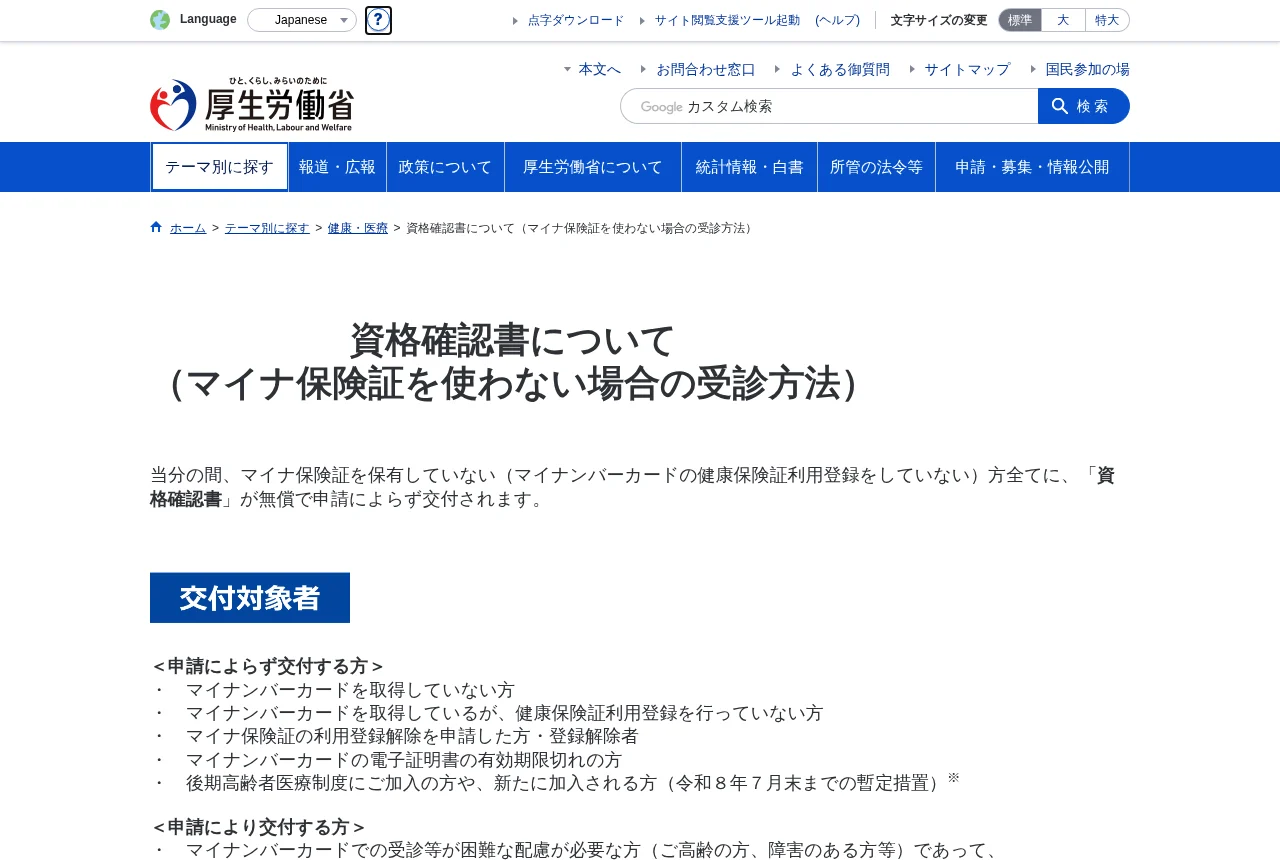 厚生労働省「資格確認書について」のページ。無償・申請不要で交付されることが記載されている